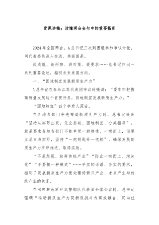 党课讲稿：读懂两会金句中的重要指引