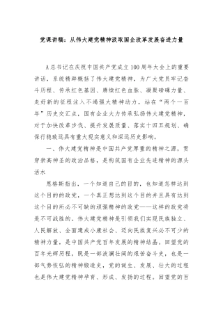 党课讲稿：从伟大建党精神汲取国企改革发展奋进力量