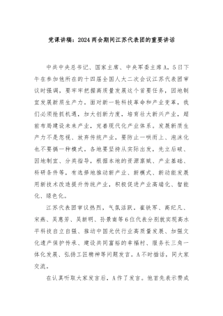 党课讲稿：2024两会期间江苏代表团的重要讲话