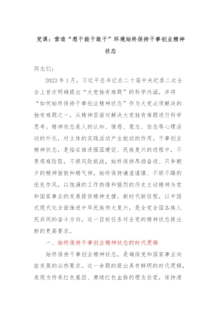 党课：营造“想干能干敢干”环境始终保持干事创业精神状态