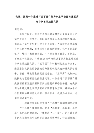 党课：提高一体推进“三不腐”能力和水平全面打赢反腐败斗争攻坚战持久战
