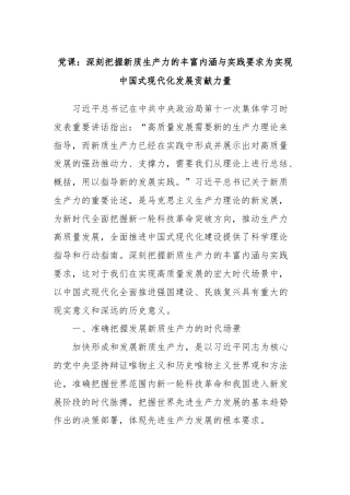 党课：深刻把握新质生产力的丰富内涵与实践要求为实现中国式现代化发展贡献力量