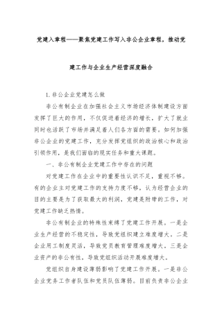 党建入章程——聚焦党建工作写入非公企业章程，推动党建工作与企业生产经营深度融合