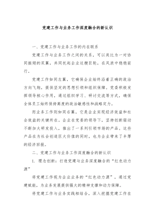 党建工作与业务工作深度融合的新认识