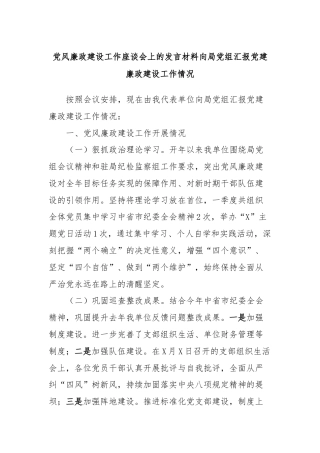 党风廉政建设工作座谈会上的发言材料向局党组汇报党建廉政建设工作情况