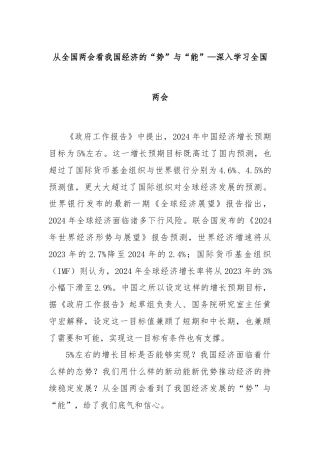 从全国两会看我国经济的“势”与“能”—深入学习全国两会