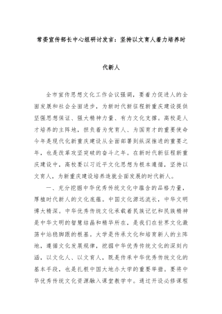 常委宣传部长中心组研讨发言：坚持以文育人着力培养时代新人