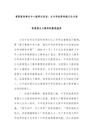 常委宣传部长中心组研讨发言：从中华优秀传统文化中汲取爱国主义教育的重要滋养