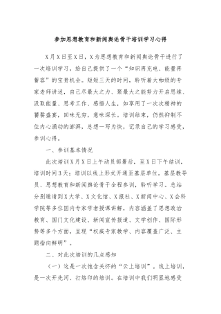 参加思想教育和新闻舆论骨干培训学习心得