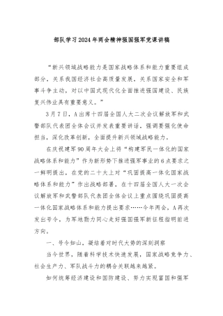 部队学习2024年两会精神强国强军党课讲稿