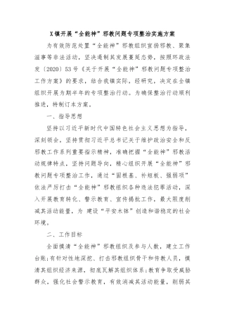 X镇开展“全能神”邪教问题专项整治实施方案