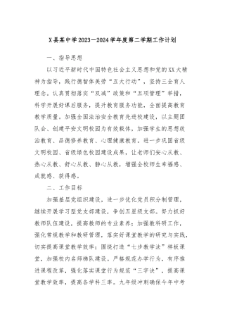 X县某中学2023－2024学年度第二学期工作计划