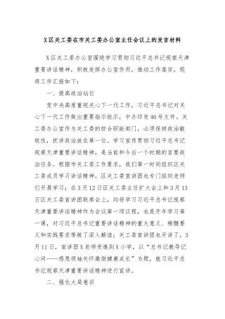 X区关工委在市关工委办公室主任会议上的发言材料