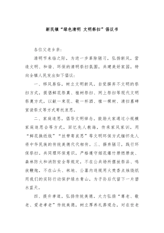 xx镇“绿色清明 文明祭扫”倡议书