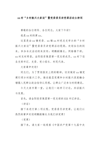 xx村“乡村振兴大家谈”暨党委委员讲党课活动主持词