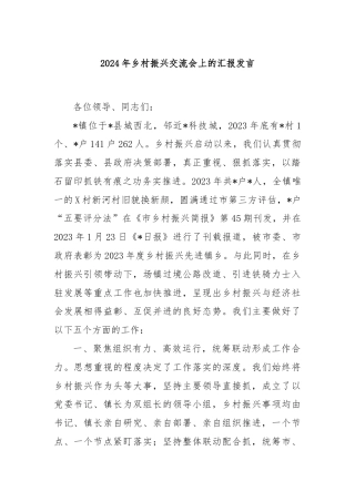 2024年乡村振兴交流会上的汇报发言
