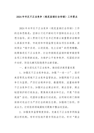 2024年市反不正当竞争（规范直销打击传销）工作要点