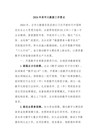 2024年某市大数据工作要点