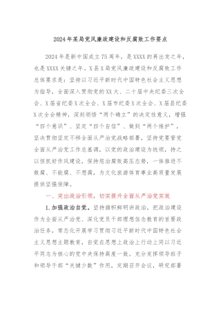 2024年某局党风廉政建设和反腐败工作要点