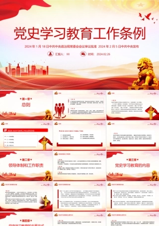 2024年党史学习教育工作条例PPT红色简洁学习教育党课课件模板