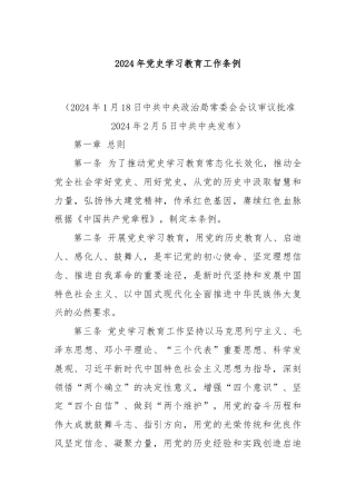 2024年党史学习教育工作条例