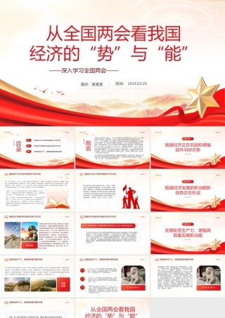 2024从全国两会看我国经济的“势”与“能”PPT简洁党政风深入学习全国两会课件模板