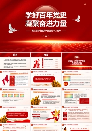 2023学好百年党史凝聚奋进力量PPT精美大气风七一建党节庆祝建党102周年专题党史党课课件模板