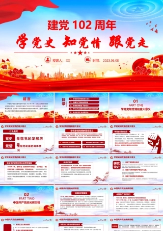2023学党史知党情跟党走PPT建党102周年党史学习教育七一建党节专题党课课件