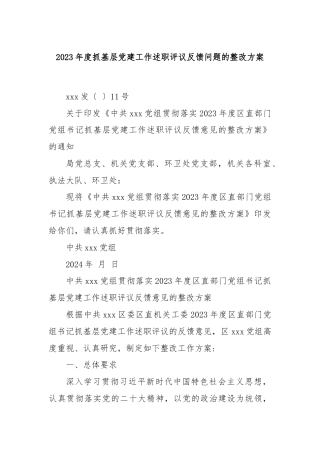 2023年度抓基层党建工作述职评议反馈问题的整改方案