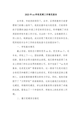 2023年xx学校党建工作情况报告
