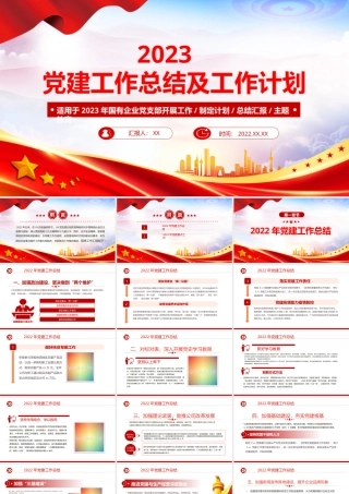 2022年党建工作总结及2023年工作计划PPT红色大气国有企业党支部开展工作制定计划专题党建党课课件