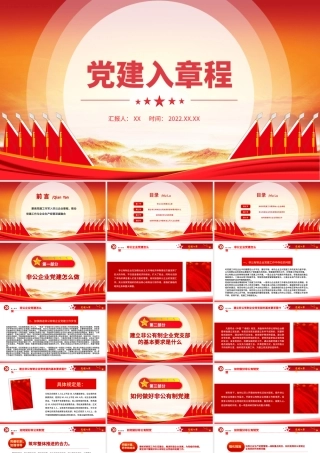 2022党建入章程PPT聚焦党建工作写入非公企业章程推动党建工作与企业生产经营深度融合党建党课课件