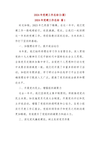 (3篇)2024年党建工作总结