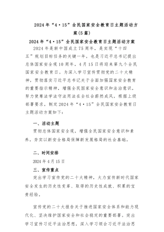 (5篇)2024年“4·15”全民国家安全教育日主题活动方案