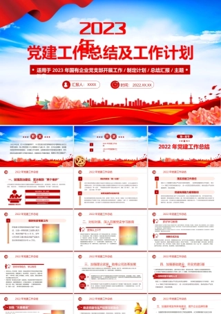 2022年党建工作总结及2023年工作计划PPT红色党政风国有企业党支部开展工作制定计划专题党建党课课件模板