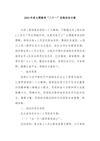 2024年度主题教育“八个一”实践活动方案
