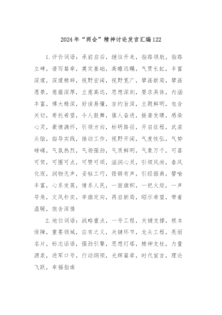 2024年“两会”精神讨论发言汇编122