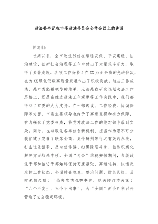 政法委书记在市委政法委员会全体会议上的讲话