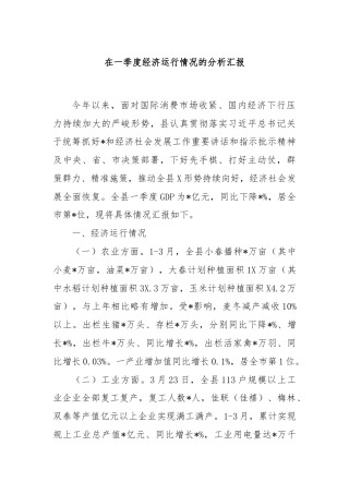 在一季度经济运行情况的分析汇报