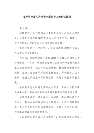 在学校全面从严治党专题例会上的讲话提纲