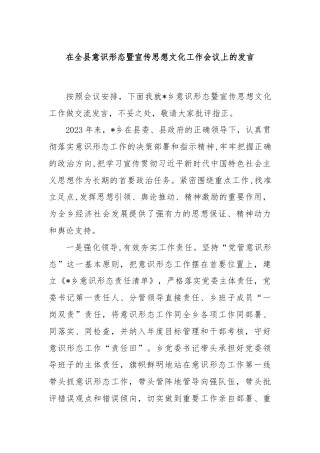 在全县意识形态暨宣传思想文化工作会议上的发言