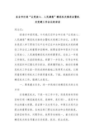 在全市打造“让党放心、人民满意”模范机关推进会暨机关党建工作会议的讲话