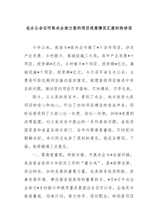 在办公会议听取央企助力签约项目进展情况汇报时的讲话