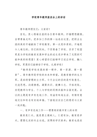 学校青年教师座谈会上的讲话