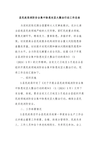 县民政局消防安全集中除患攻坚大整治行动工作总结