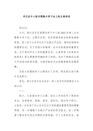 书记在中心组专题集中学习会上的主持讲话