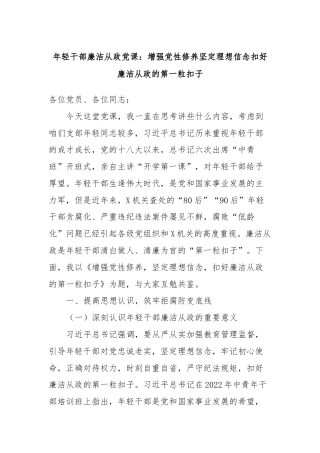 年轻干部廉洁从政党课：增强党性修养坚定理想信念扣好廉洁从政的第一粒扣子
