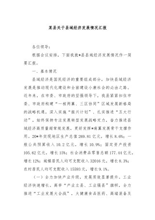 某县关于县域经济发展情况汇报