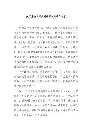 关于厚植乡风文明的探索实践与启示