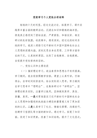 党校学习个人党性分析材料